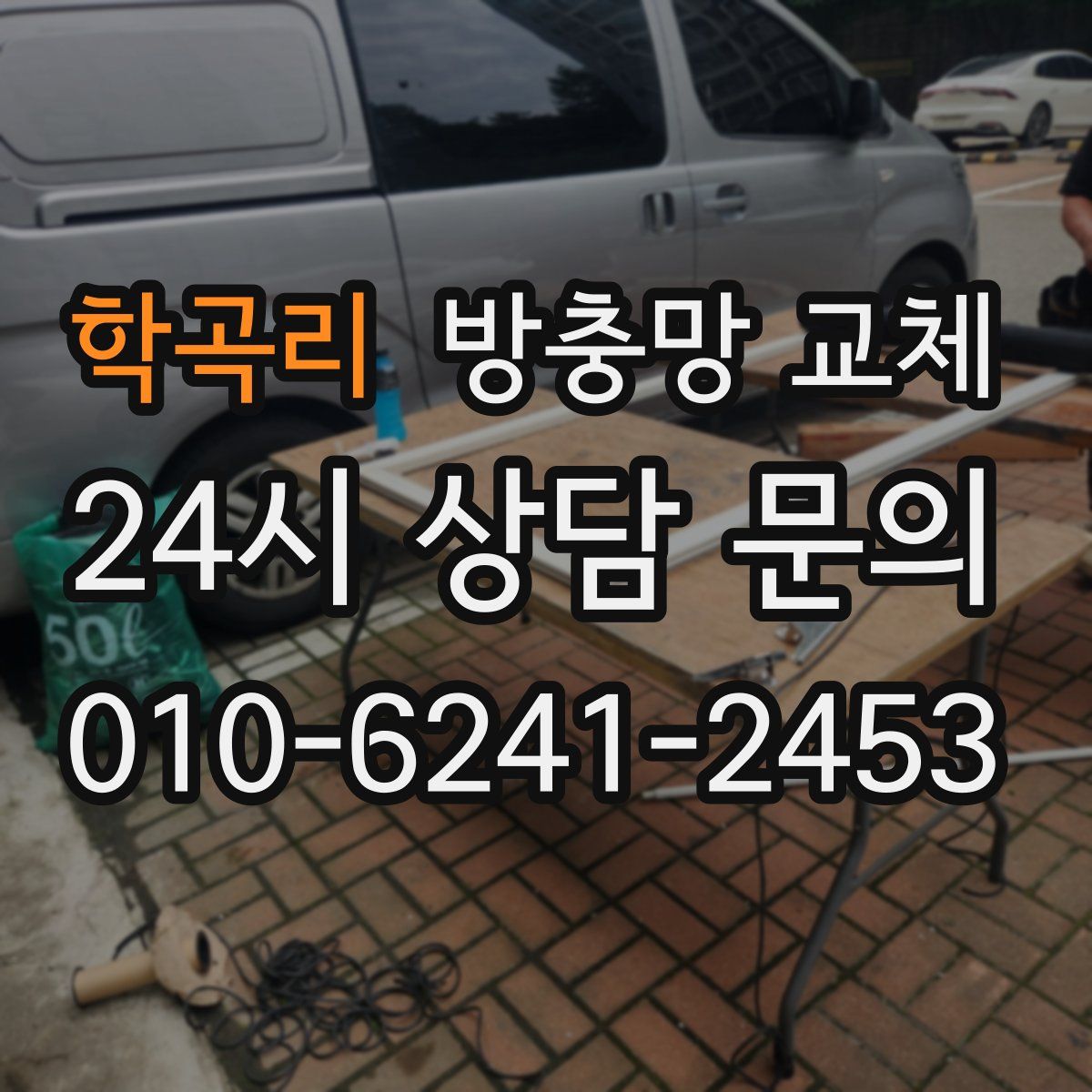 학곡리 방충망 교체