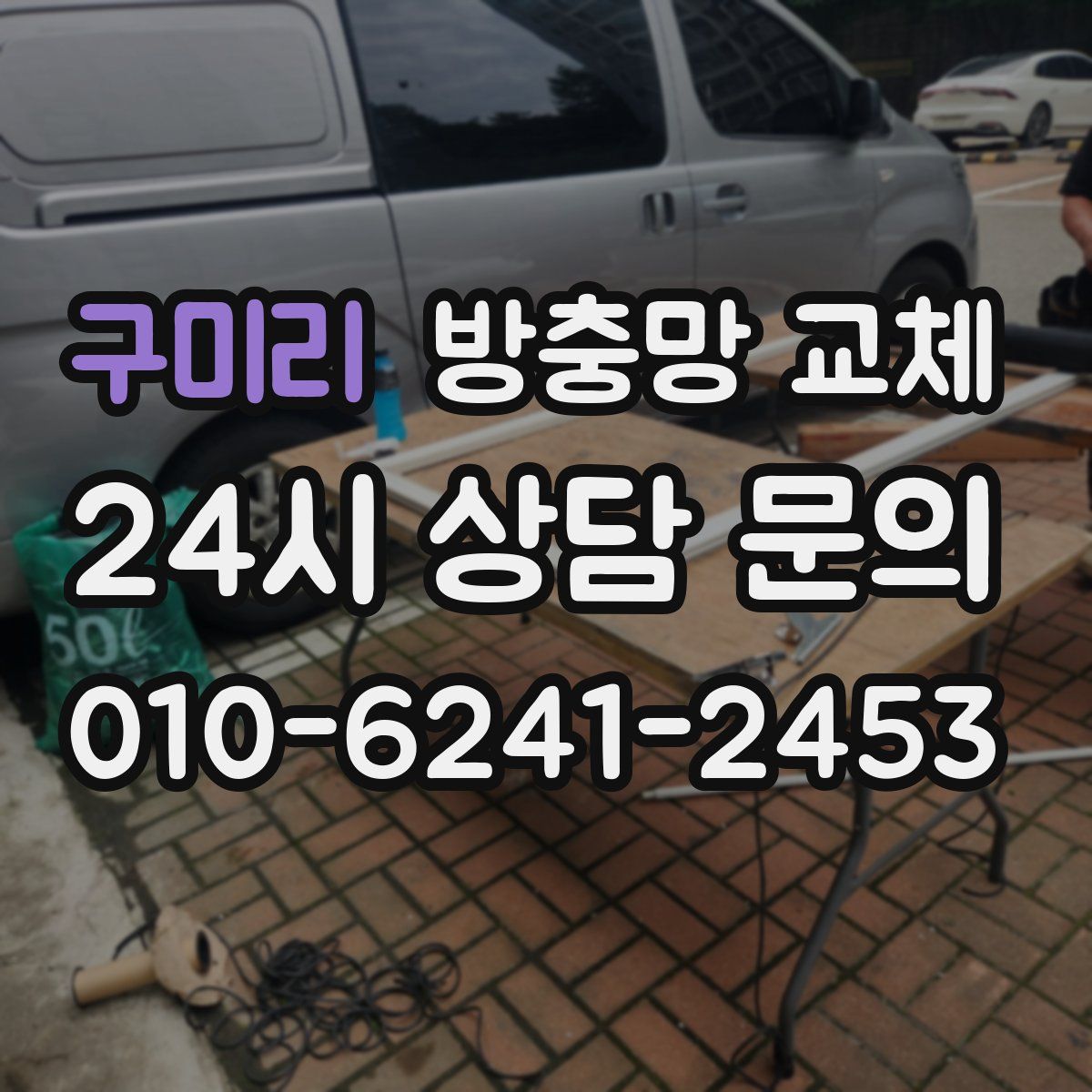 구미리 방충망 교체