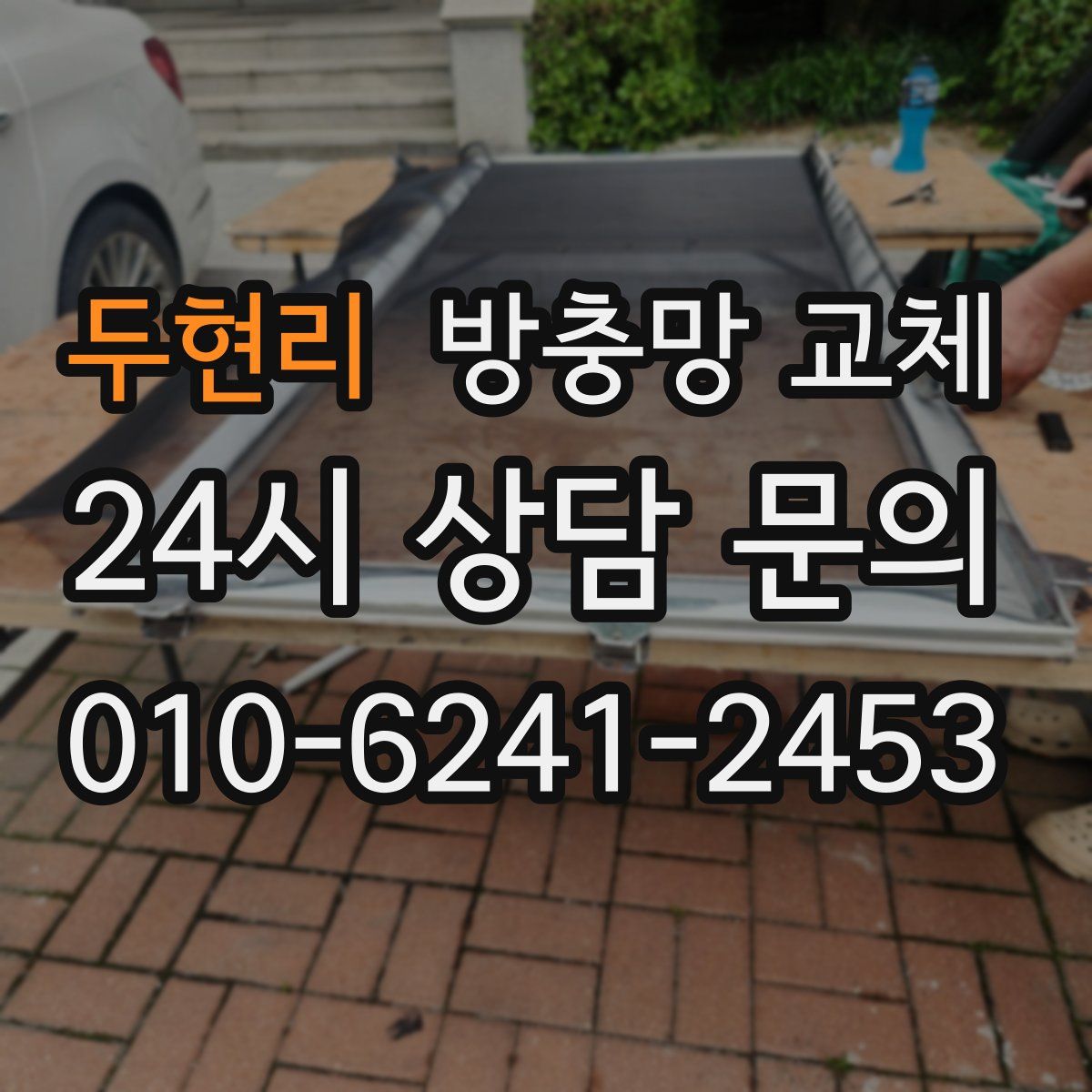 두현리 방충망 교체