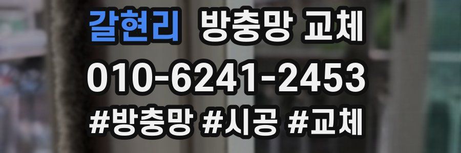 갈현리 방충망 교체