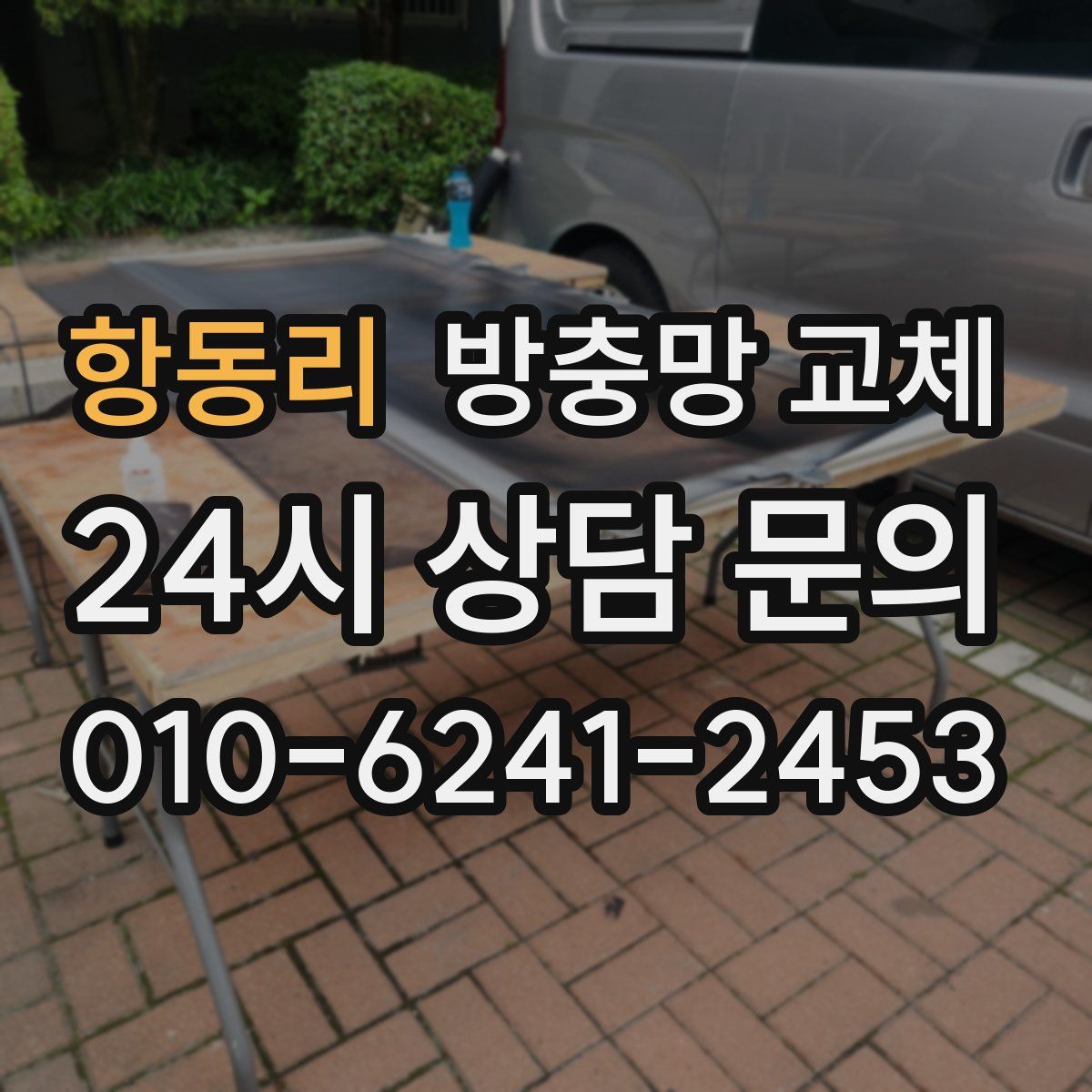 항동리 방충망 교체