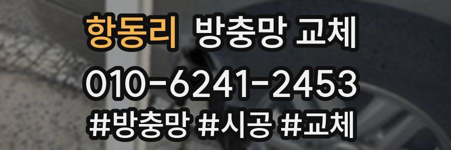 항동리 방충망 교체