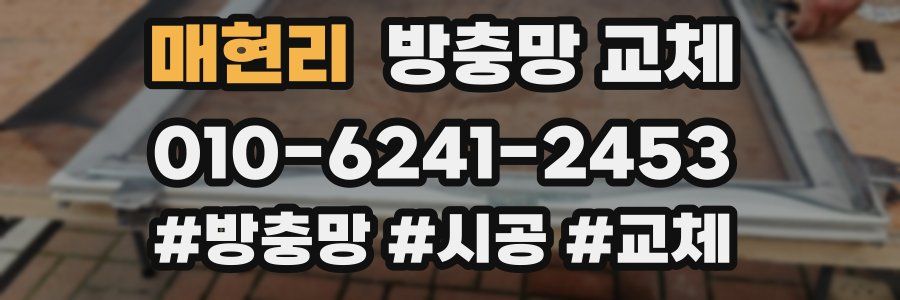 매현리 방충망 교체