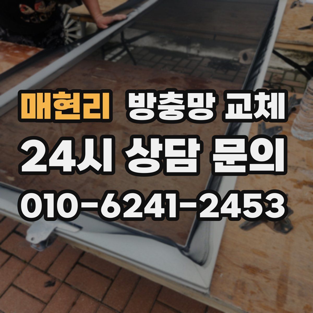 매현리 방충망 교체