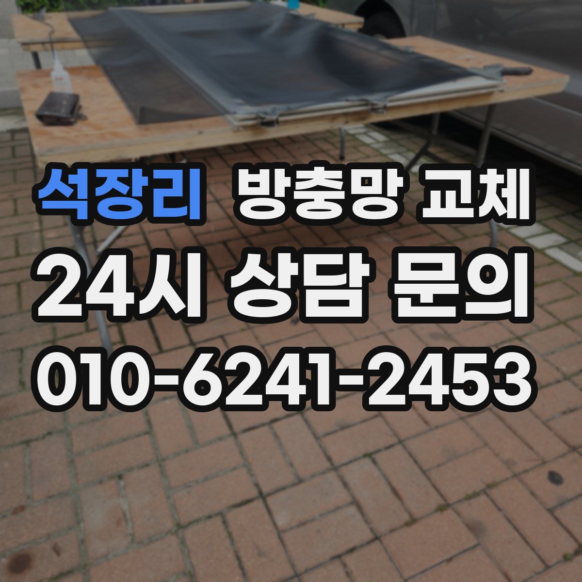 석장리 방충망 교체