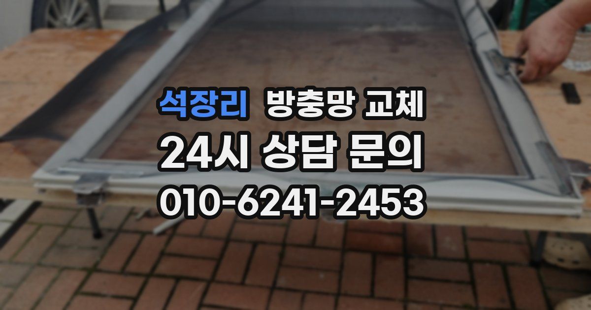 석장리 방충망 교체