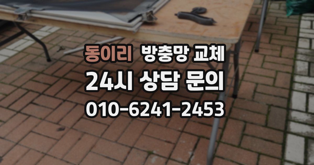 동이리 방충망 교체