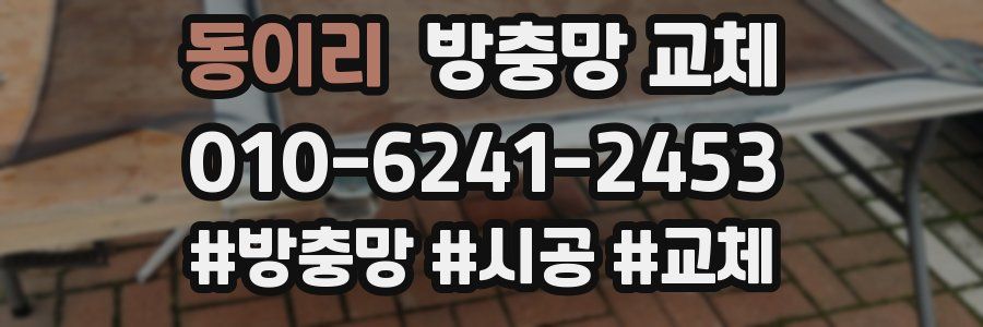 동이리 방충망 교체