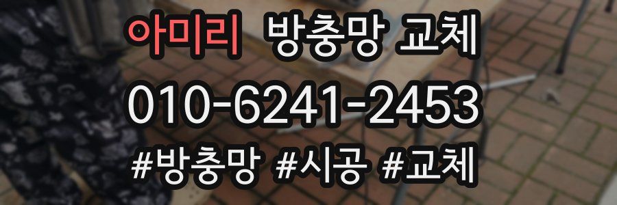 아미리 방충망 교체