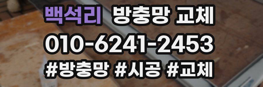 백석리 방충망 교체