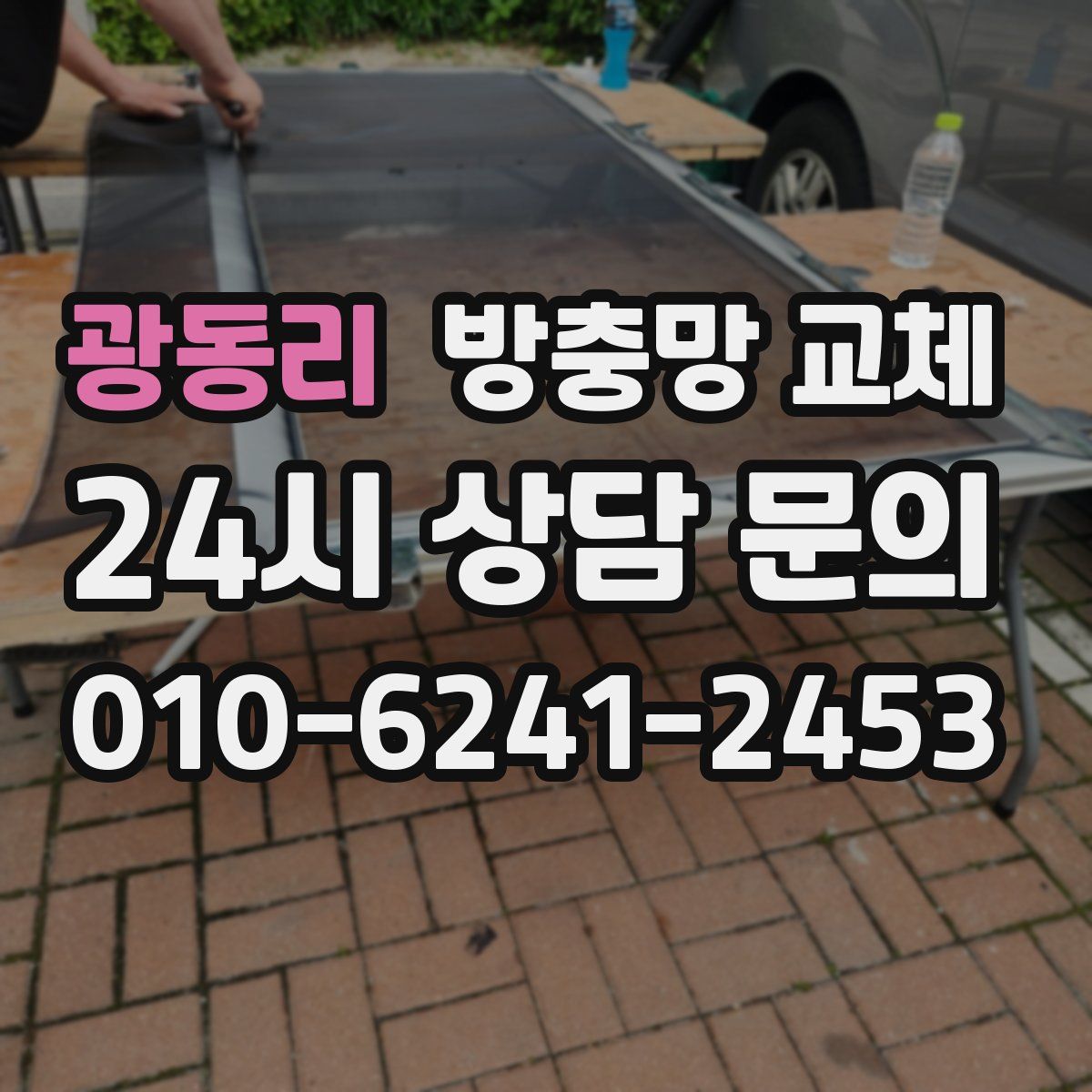 광동리 방충망 교체