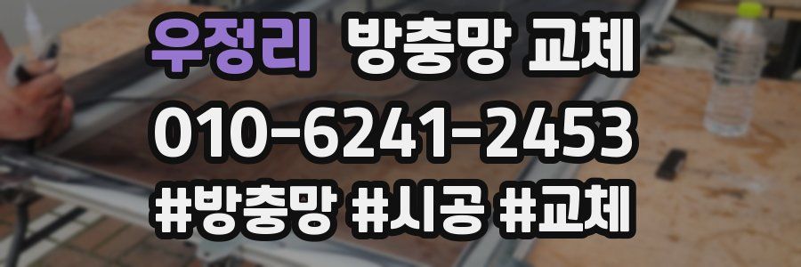 우정리 방충망 교체