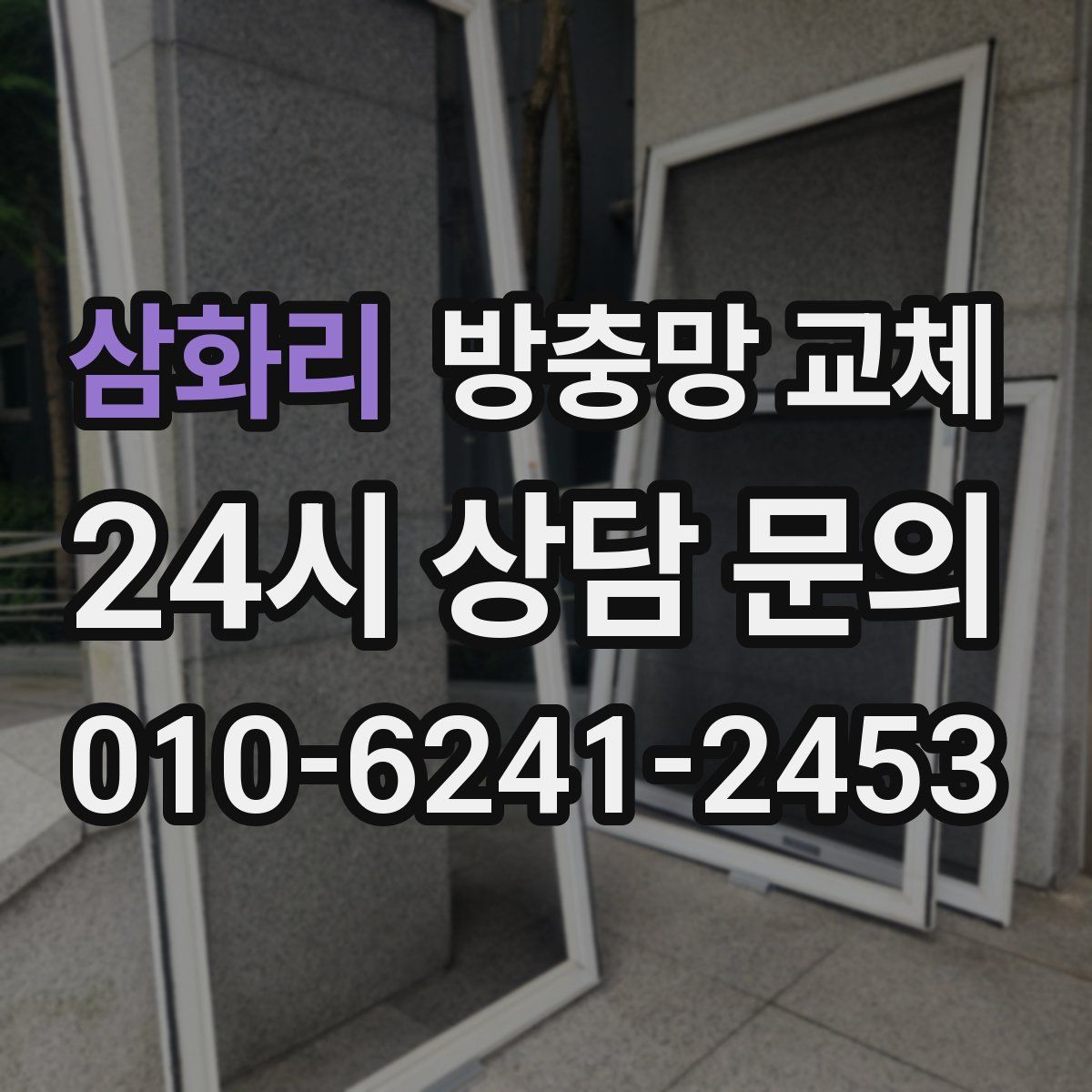 삼화리 방충망 교체