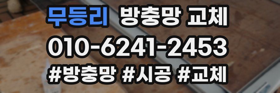 무등리 방충망 교체