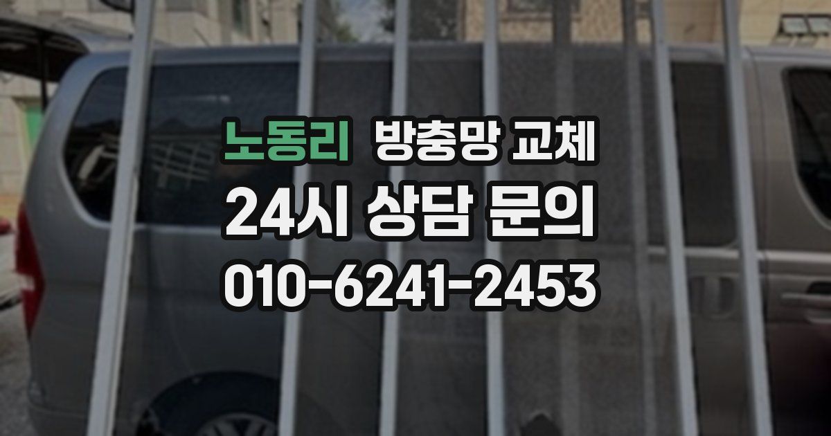 노동리 방충망 교체
