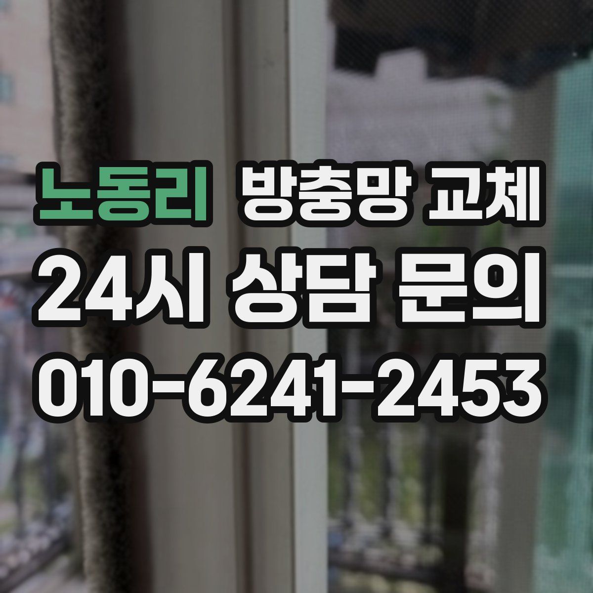 노동리 방충망 교체