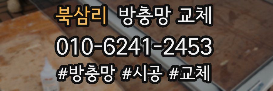 북삼리 방충망 교체