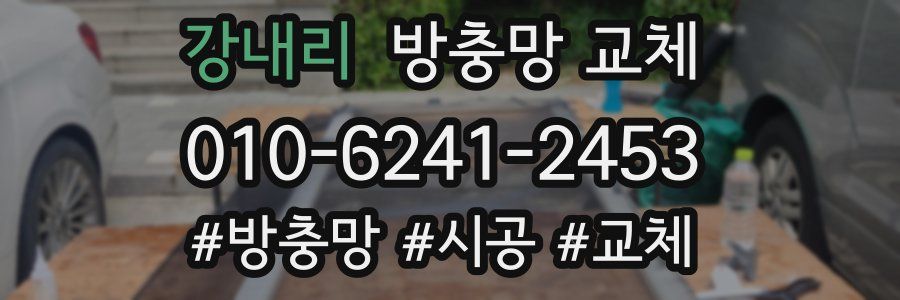 강내리 방충망 교체