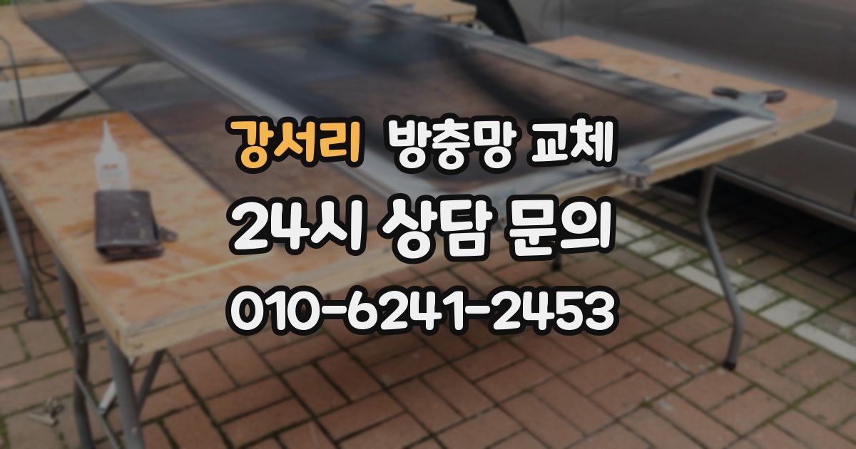 강서리 방충망 교체