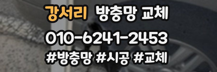 강서리 방충망 교체