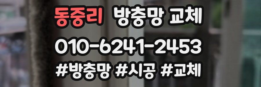 동중리 방충망 교체