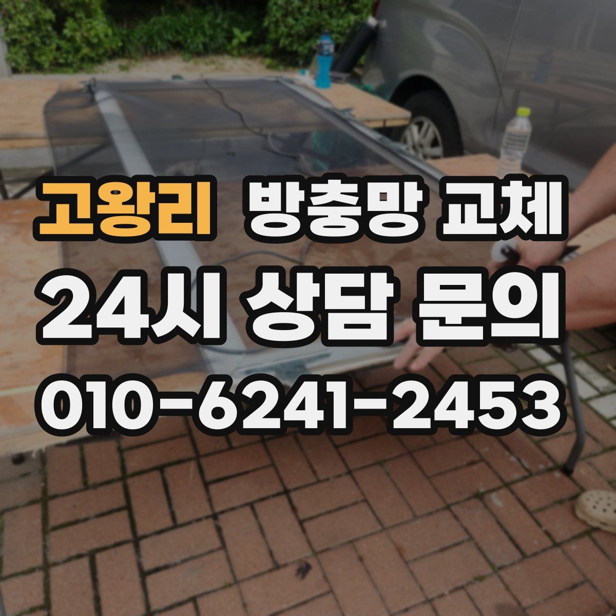 고왕리 방충망 교체