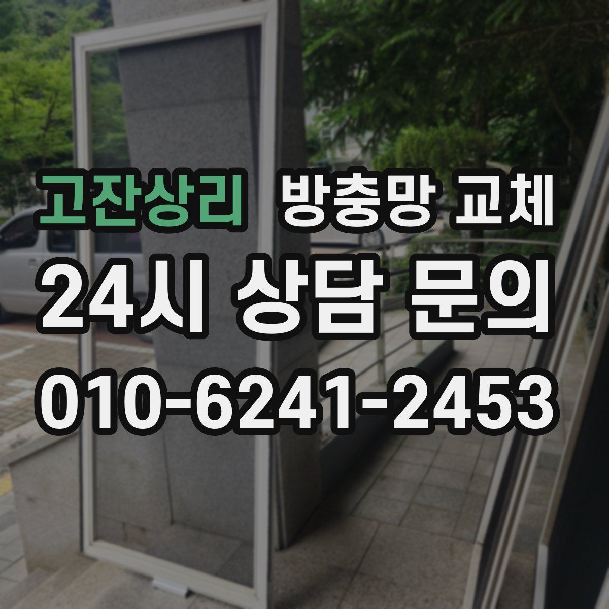 고잔상리 방충망 교체