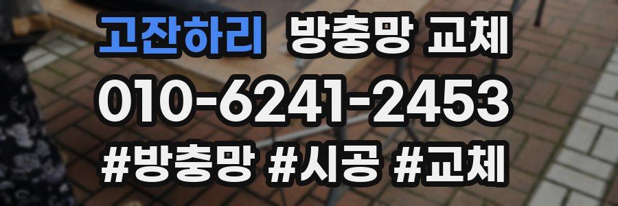 고잔하리 방충망 교체