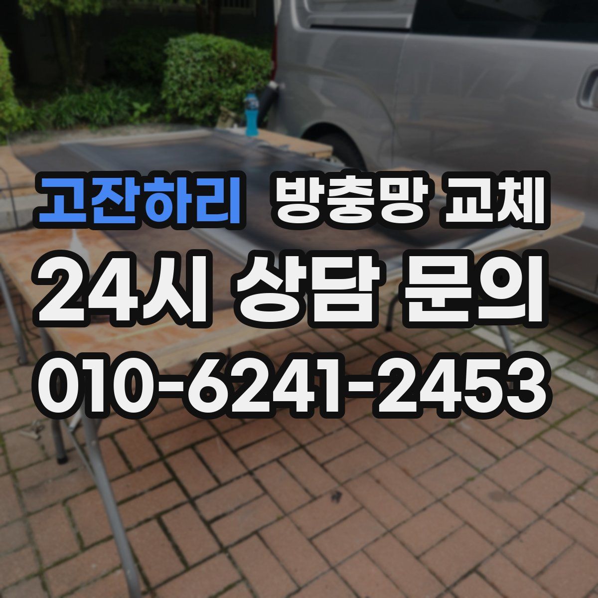 고잔하리 방충망 교체