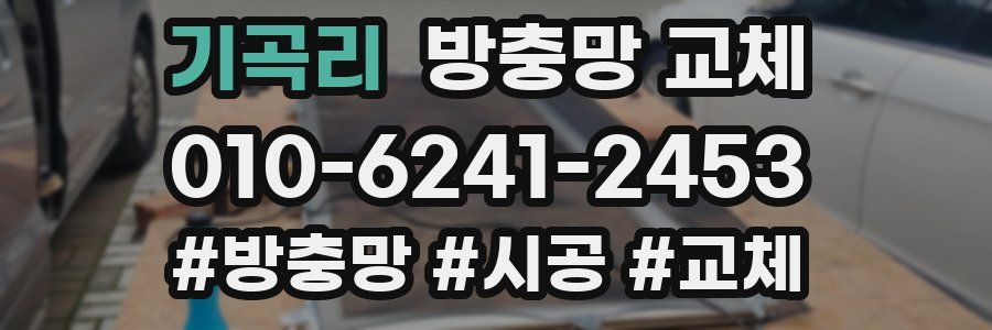 기곡리 방충망 교체