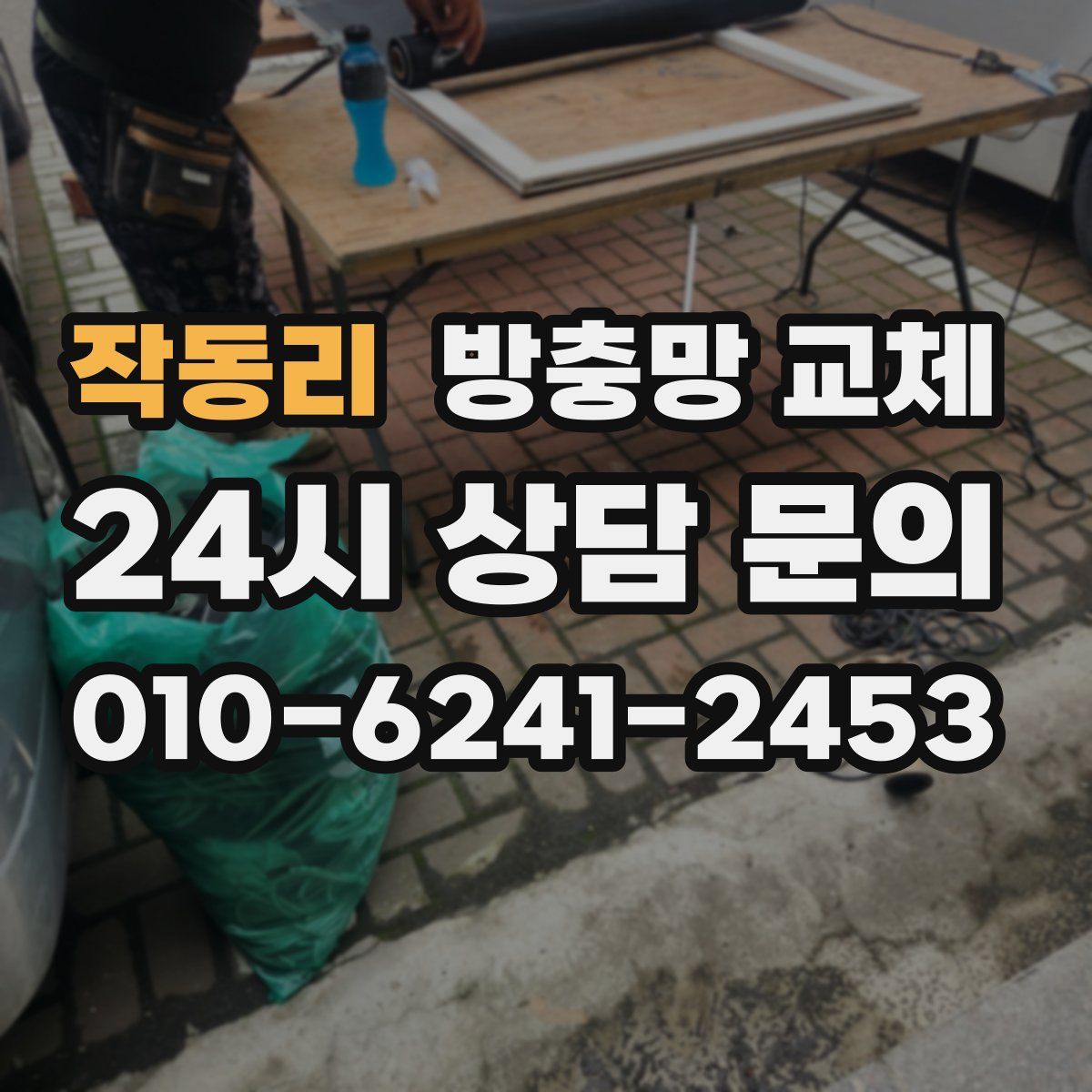 작동리 방충망 교체