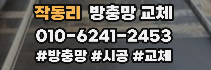 작동리 방충망 교체