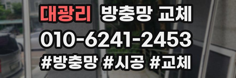 대광리 방충망 교체