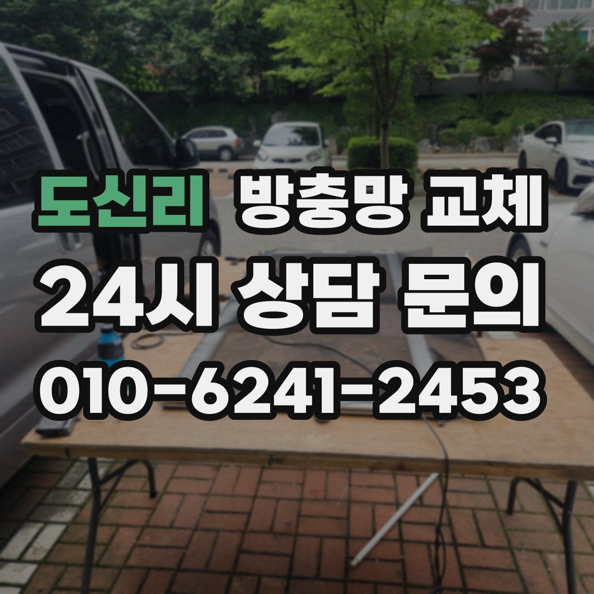 도신리 방충망 교체