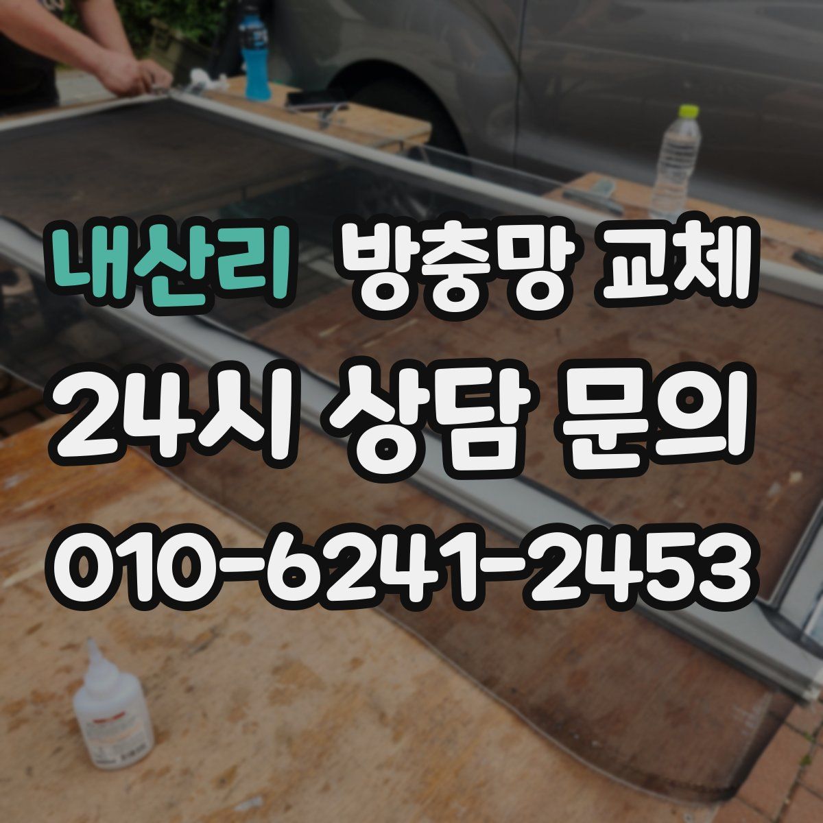 내산리 방충망 교체