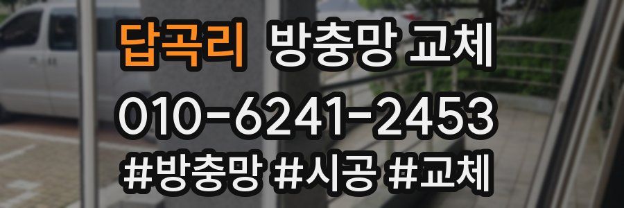 답곡리 방충망 교체