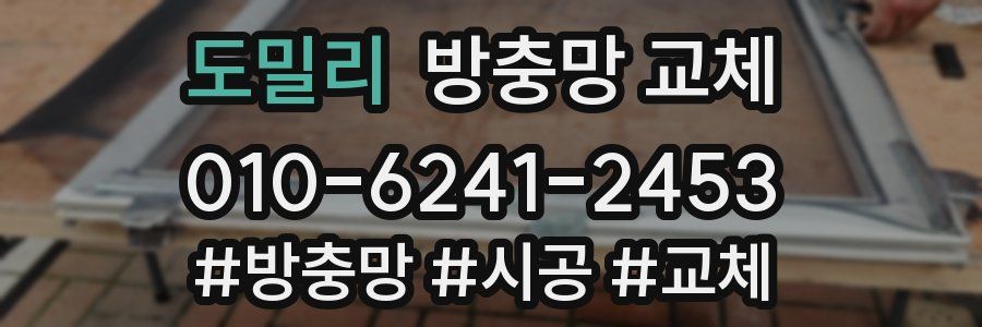 도밀리 방충망 교체