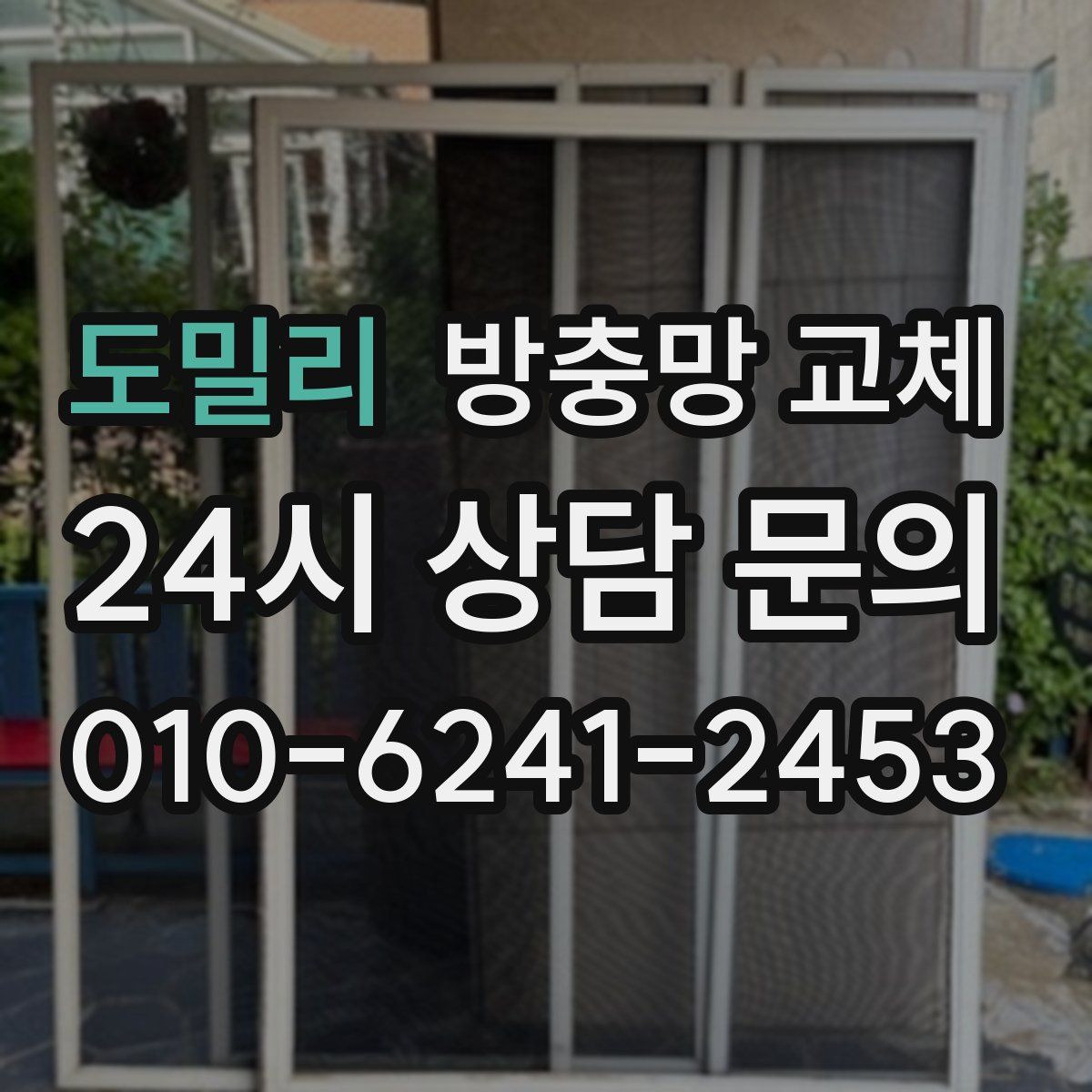 도밀리 방충망 교체