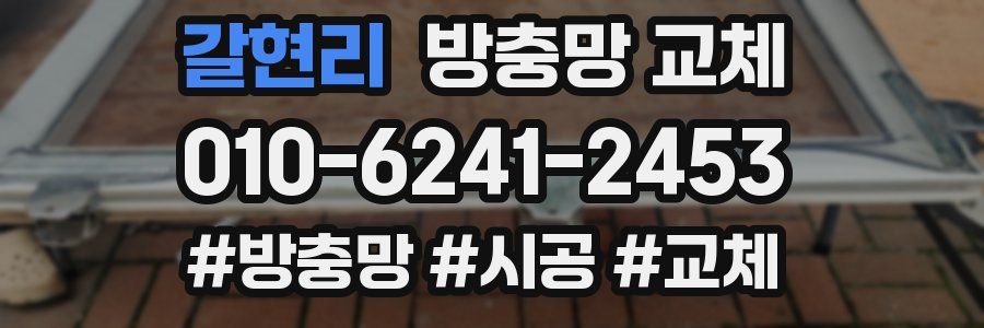 갈현리 방충망 교체