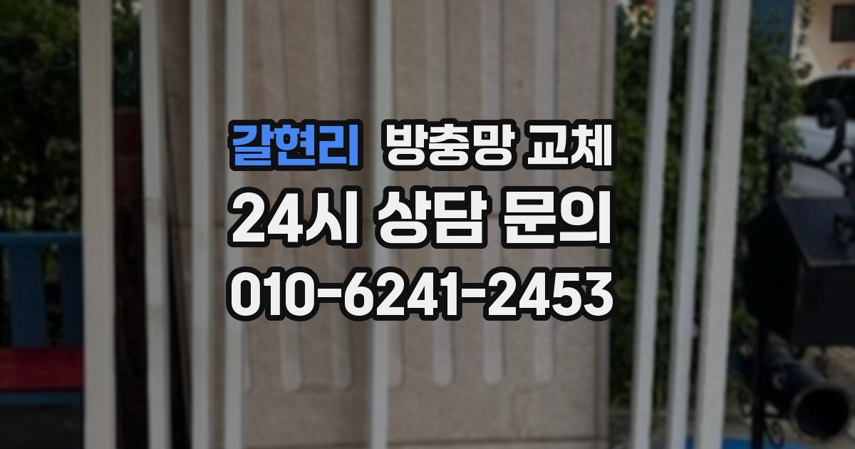 갈현리 방충망 교체