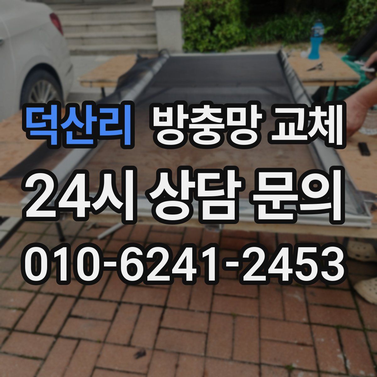 덕산리 방충망 교체