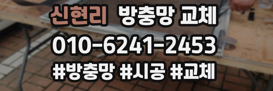 신현리 방충망 교체