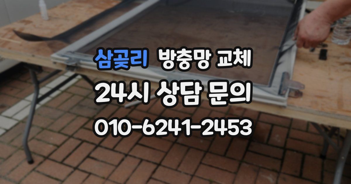 삼곶리 방충망 교체