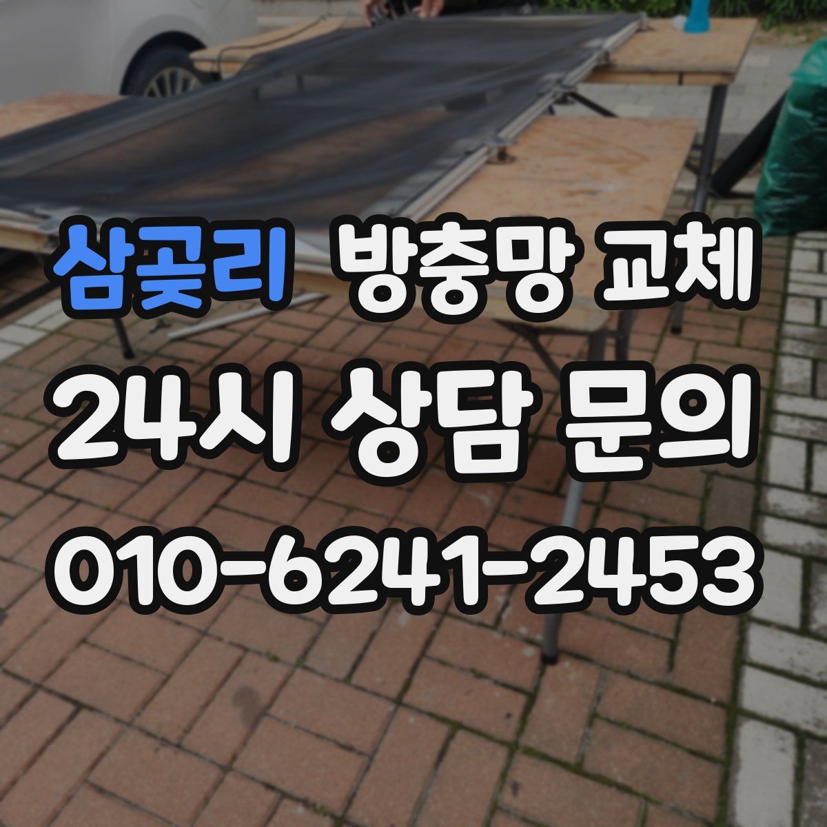 삼곶리 방충망 교체