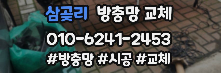 삼곶리 방충망 교체