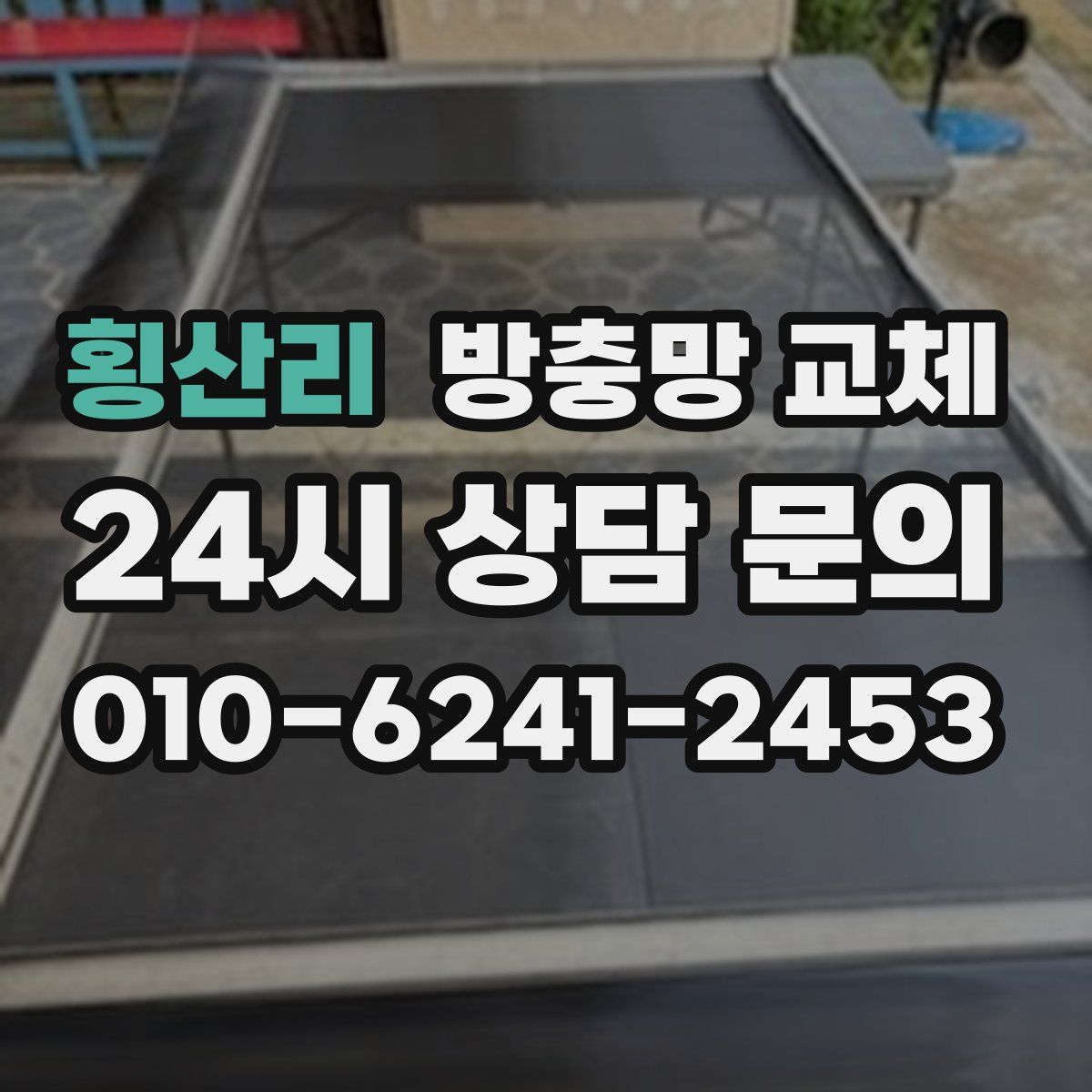 횡산리 방충망 교체