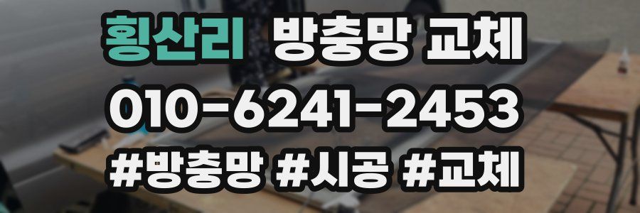 횡산리 방충망 교체