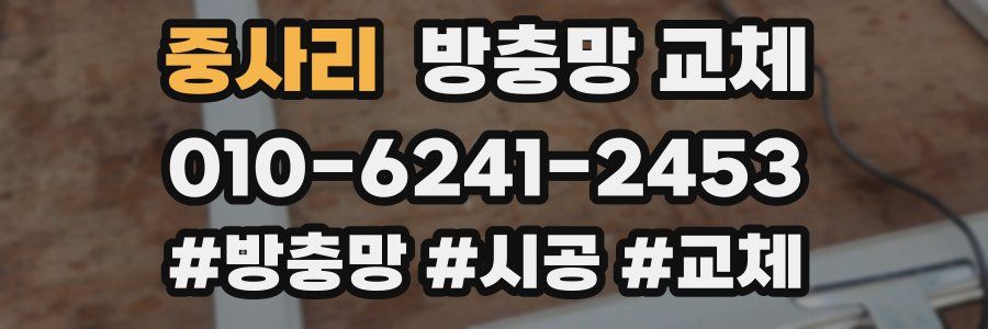 중사리 방충망 교체