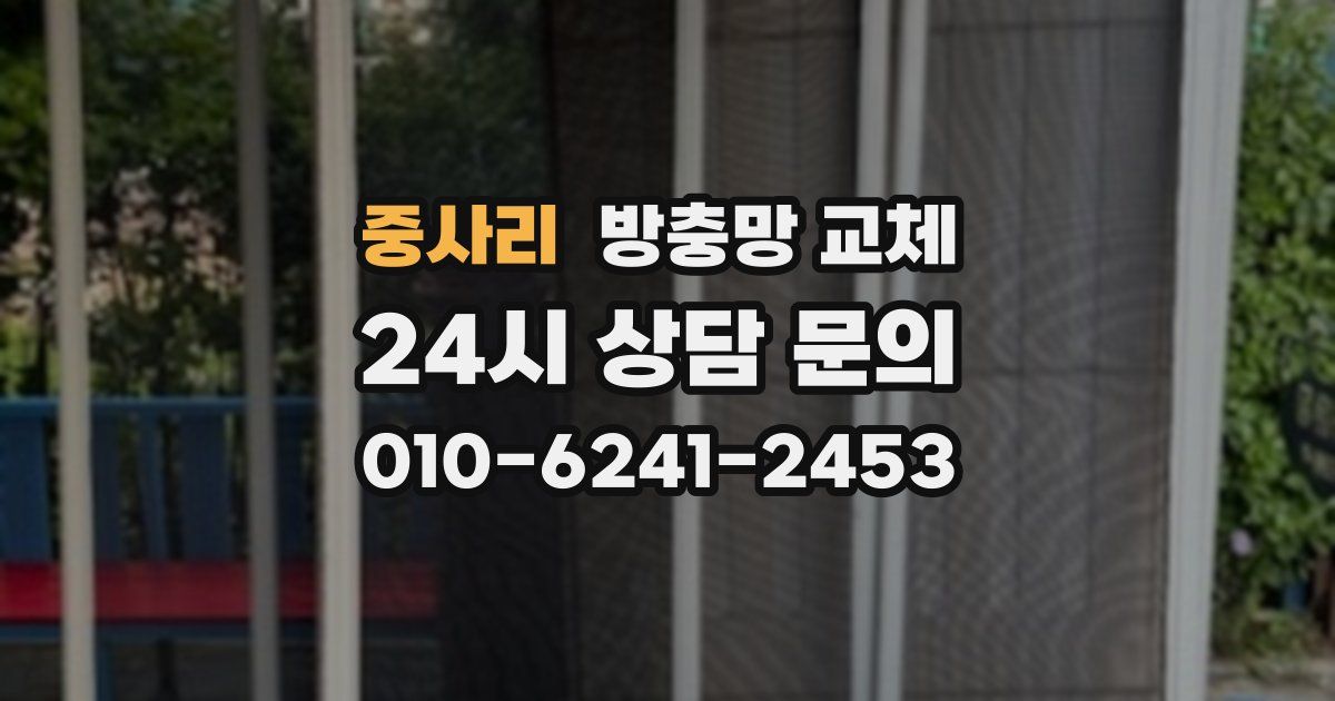 중사리 방충망 교체