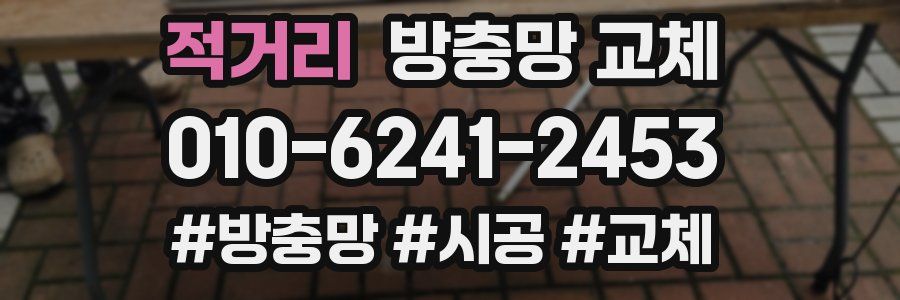 적거리 방충망 교체